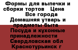 Формы для выпечки и сборки тортов › Цена ­ 500 - Все города Домашняя утварь и предметы быта » Посуда и кухонные принадлежности   . Свердловская обл.,Краснотурьинск г.